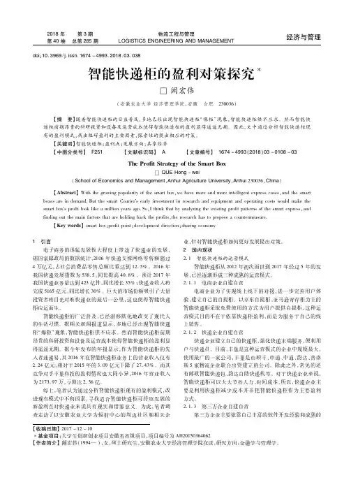 智能快递柜的盈利对策探究