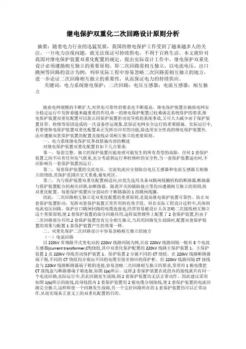 继电保护双重化二次回路设计原则分析