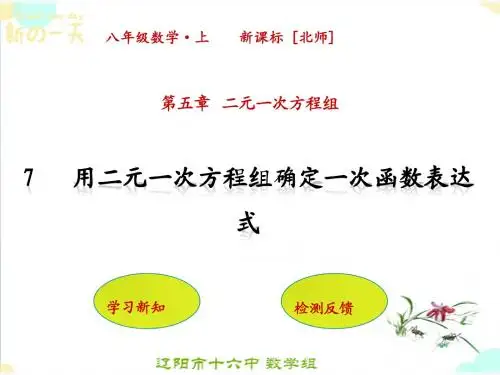 最新北师大版八年级数学上册第五章二元一次方程组5.7用二元一次方程组确定一次函数表达式PPT课件