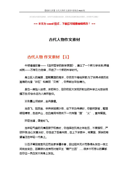 【最新文档】古代人物作文素材-易修改word版 (14页)