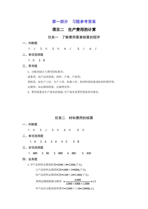 《成本计算与管理》习题答案 项目二、习题答案 (2)