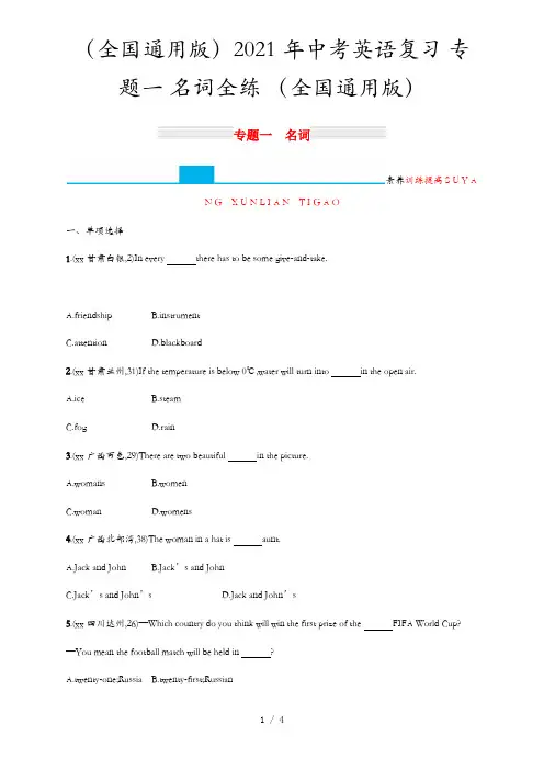 (全国通用版)2021年中考英语复习 专题一 名词全练 (全国通用版)