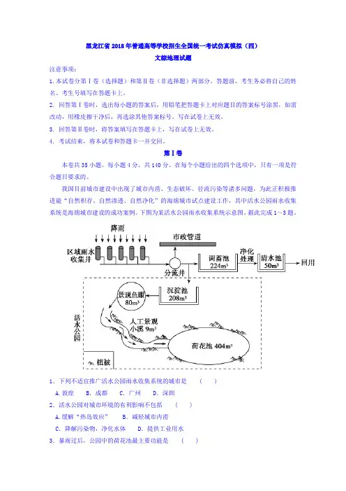 黑龙江省2018年普通高等学校招生全国统一考试仿真模拟(四)文综地理试题 含答案