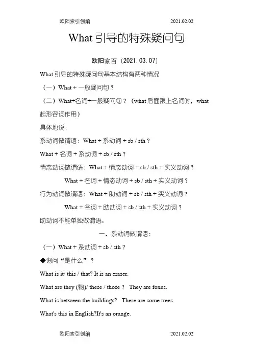 What引导的特殊疑问句之欧阳家百创编