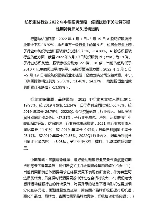 纺织服装行业2022年中期投资策略：疫情扰动下关注复苏弹性期待优质龙头扬帆远航