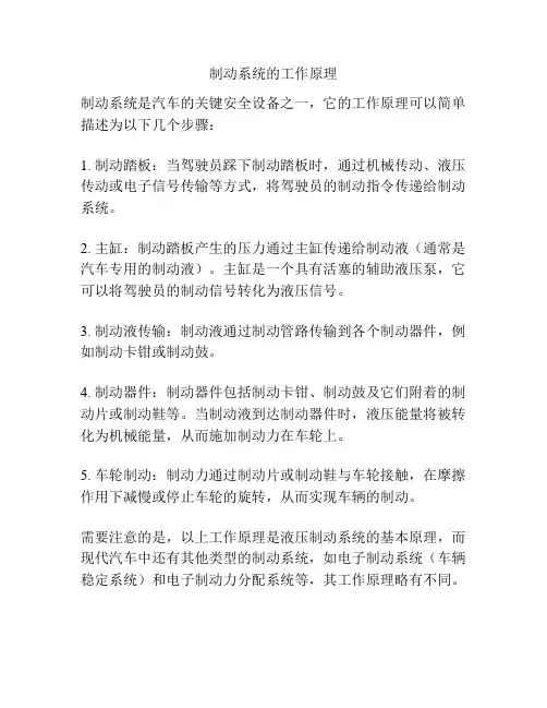制动系统的工作原理