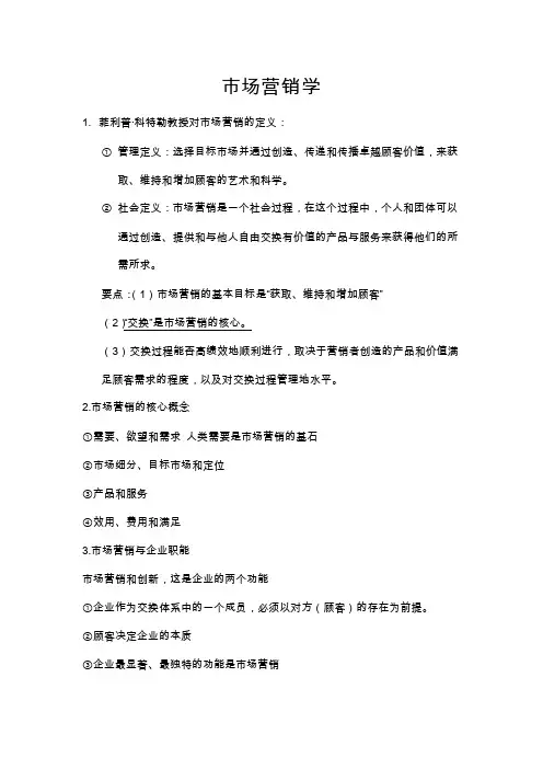 市场营销学第五版复习重点