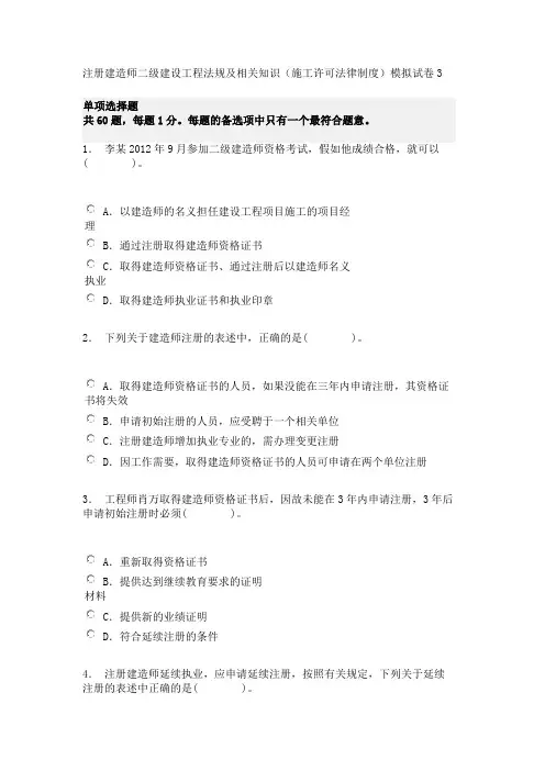 注册建造师二级建设工程法规及相关知识(施工许可法律制度)模拟试卷3