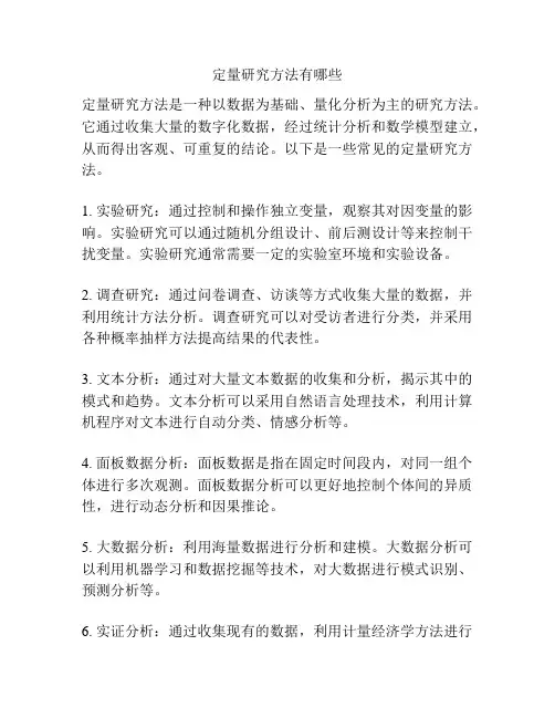 定量研究方法有哪些