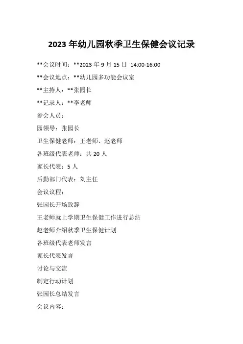 2023年幼儿园秋季卫生保健会议记录