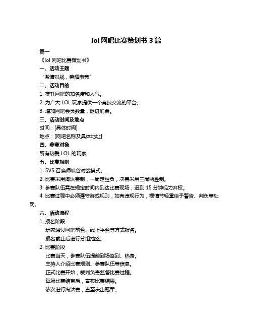 lol网吧比赛策划书3篇