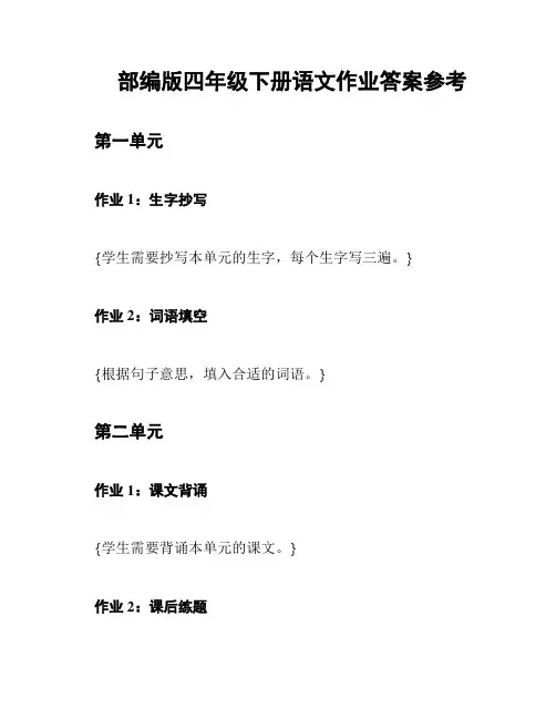 部编版四年级下册语文作业答案参考