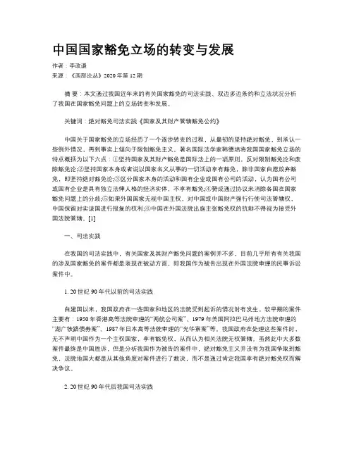 中国国家豁免立场的转变与发展