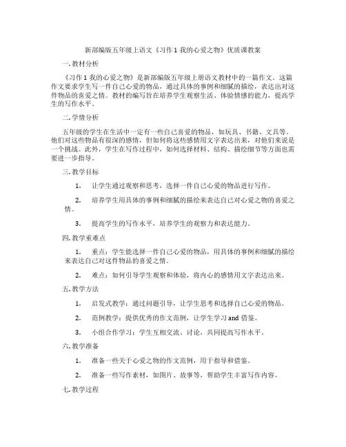 新部编版五年级上语文《习作 1 我的心爱之物》优质课教案