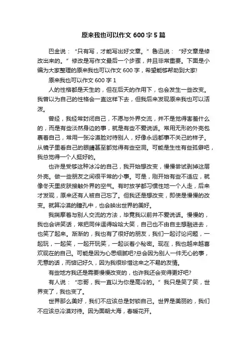 原来我也可以作文600字5篇