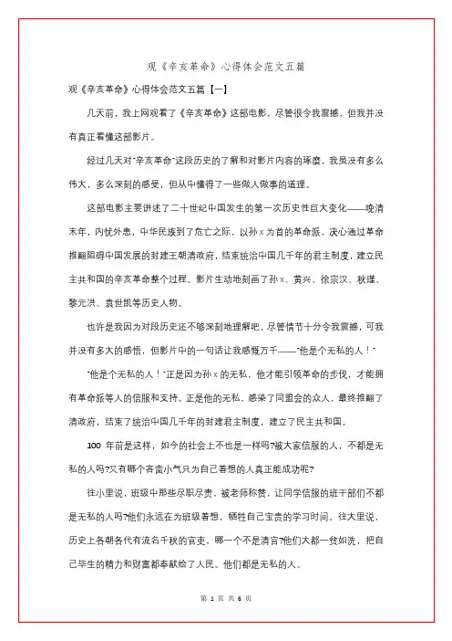 观《辛亥革命》心得体会范文五篇