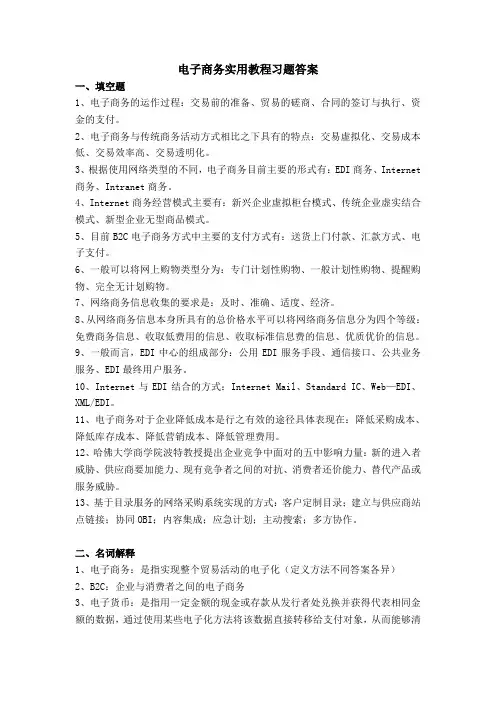 电子商务实用教程习题答案