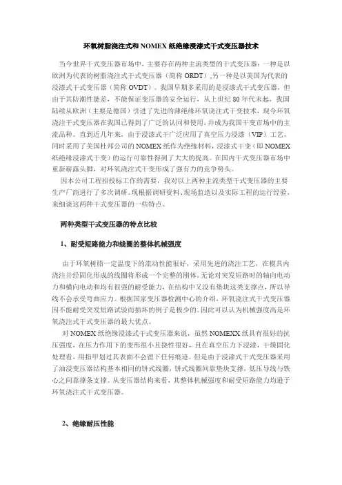 环氧树脂浇注式和NOMEX纸绝缘浸漆式干式变压器技术
