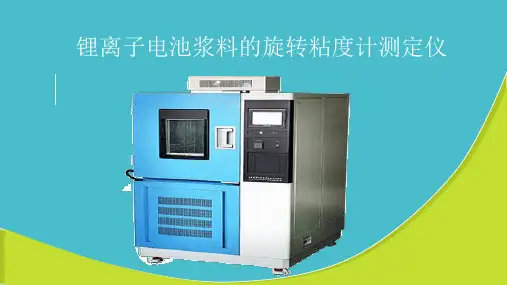 锂离子电池浆料的旋转粘度计测定仪