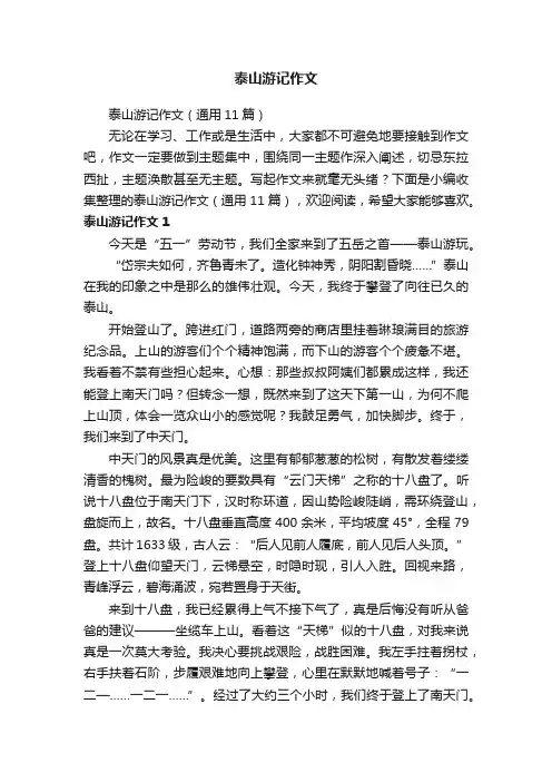 泰山游记作文