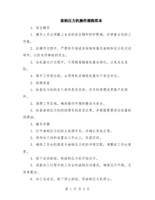 曲柄压力机操作规程范本（2篇）