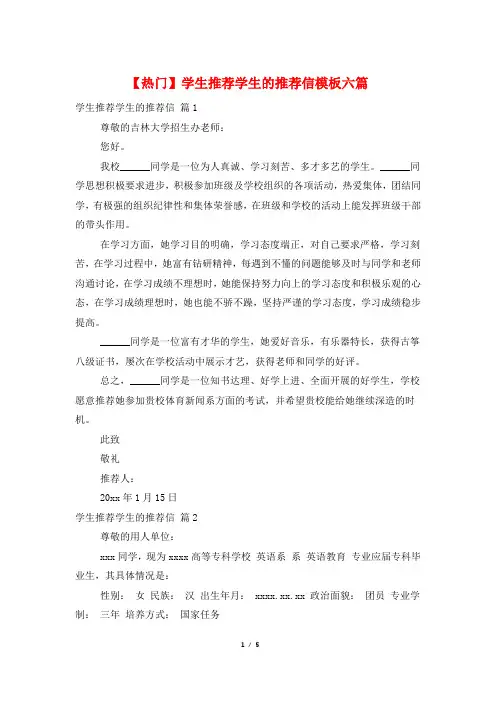学生推荐学生的推荐信模板六篇