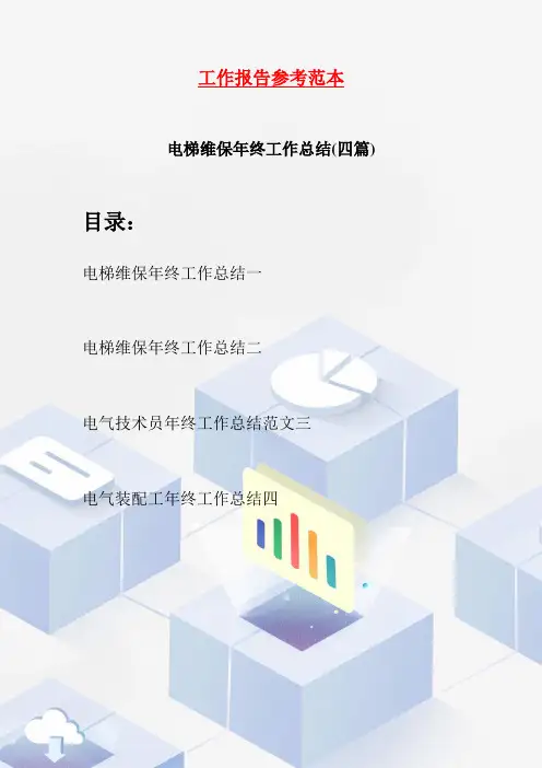 电梯维保年终工作总结(四篇)