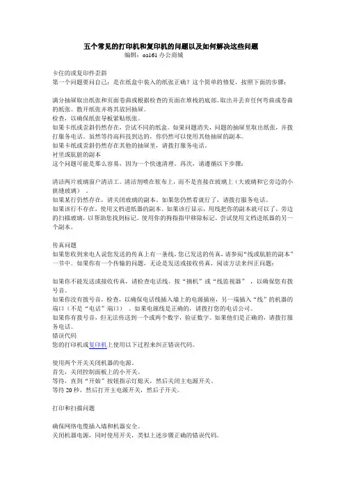 五个常见的打印机和复印机的问题以及如何解决这些问题
