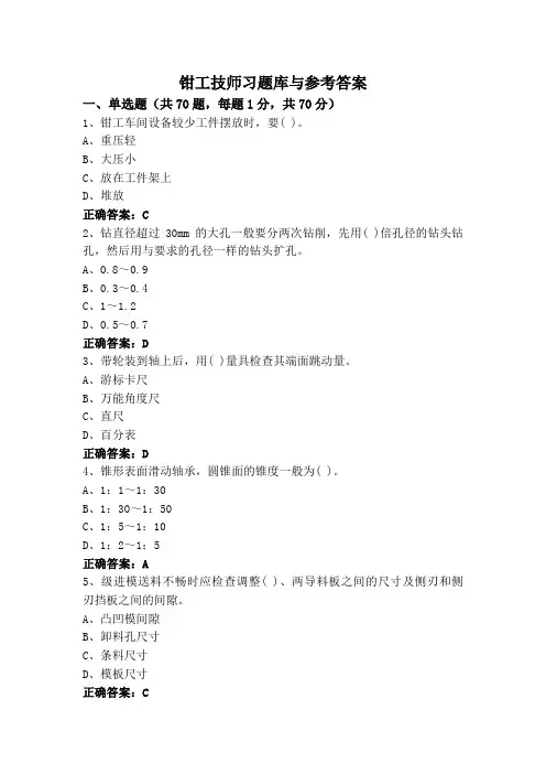 钳工技师习题库与参考答案