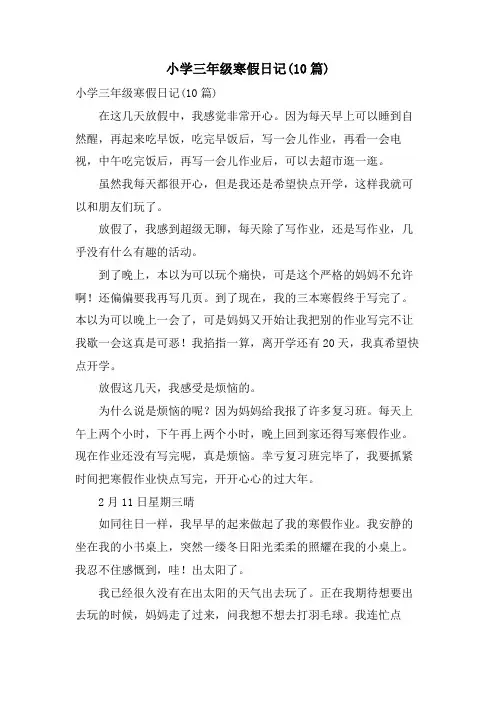 小学三年级寒假日记(10篇)