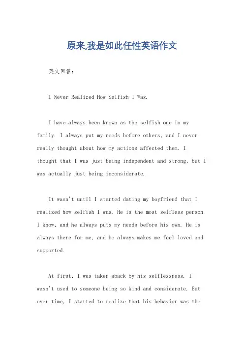 原来,我是如此任性英语作文