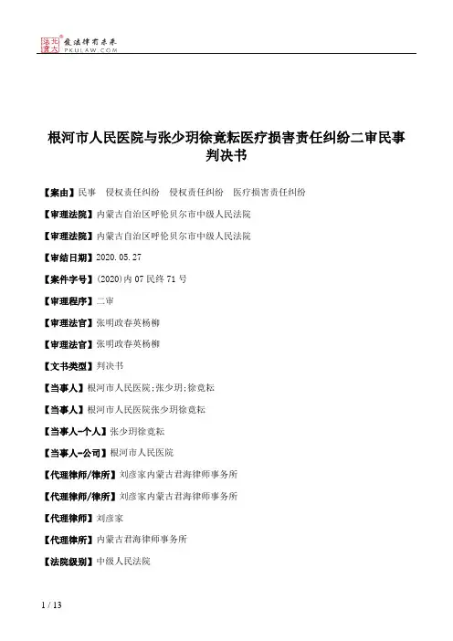根河市人民医院与张少玥徐竟耘医疗损害责任纠纷二审民事判决书