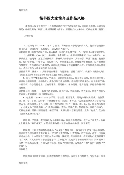 楷书四大家简介及作品风格电子教案