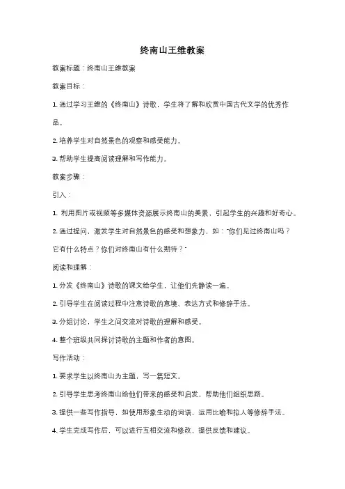 终南山王维教案
