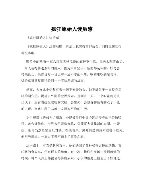 疯狂原始人读后感