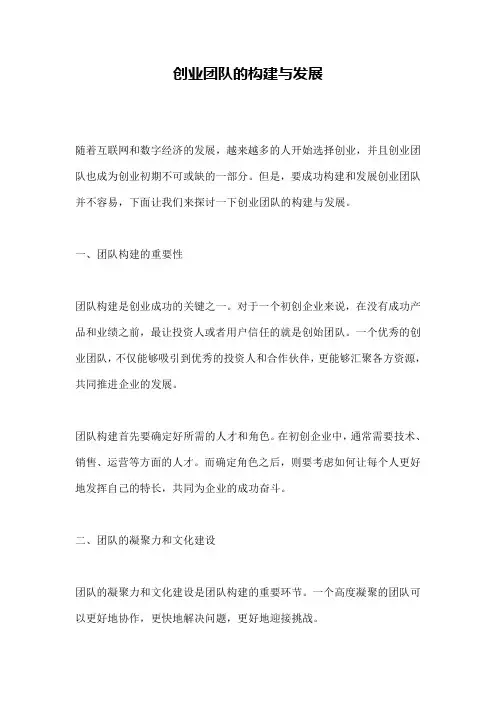 创业团队的构建与发展