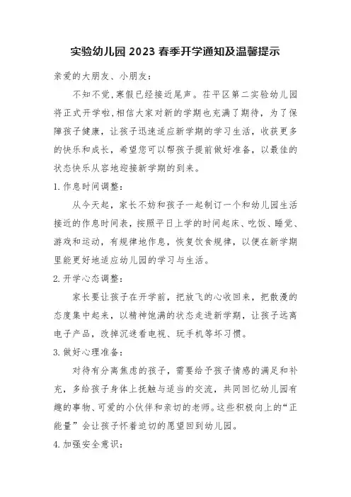 实验幼儿园2023春季开学通知及温馨提示