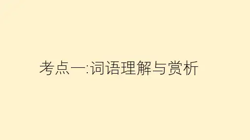 文学类文本阅读常考考点之词语理解与赏析 中考语文现代文阅读