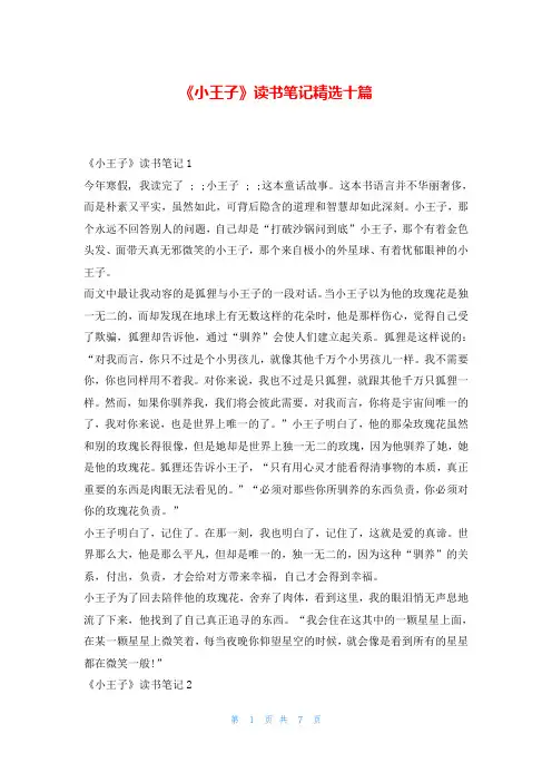 《小王子》读书笔记精选十篇