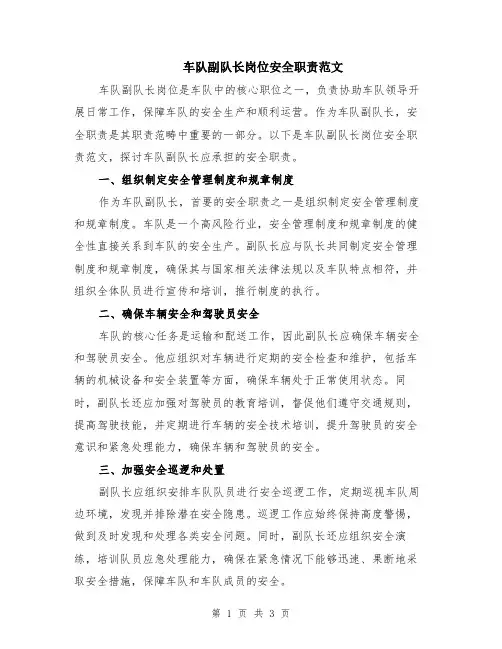 车队副队长岗位安全职责范文
