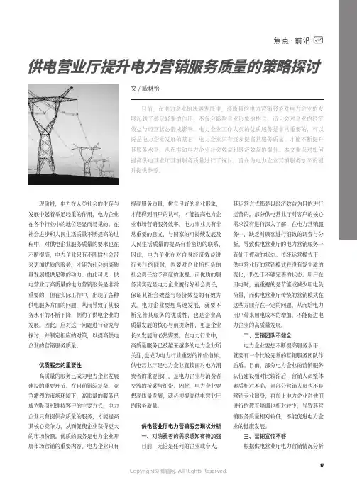 供电营业厅提升电力营销服务质量的策略探讨