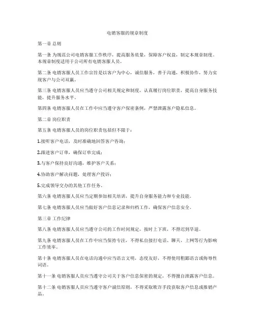 电销客服的规章制度
