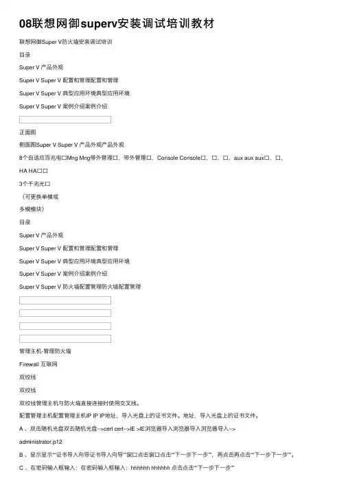 08联想网御superv安装调试培训教材