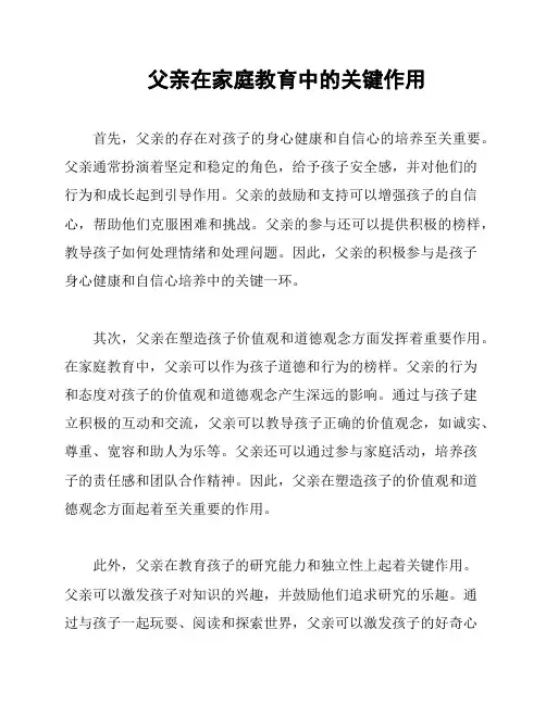 父亲在家庭教育中的关键作用
