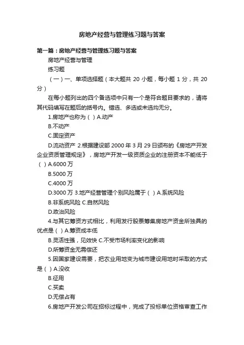 房地产经营与管理练习题与答案