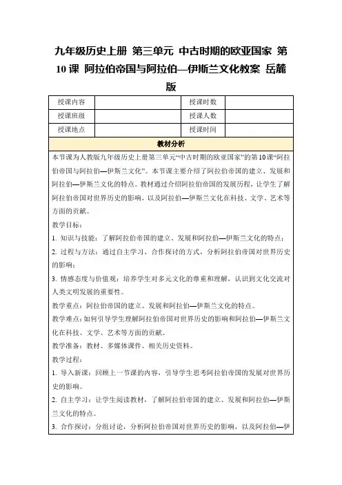 九年级历史上册第三单元中古时期的欧亚国家第10课阿拉伯帝国与阿拉伯—伊斯兰文化教案岳麓版