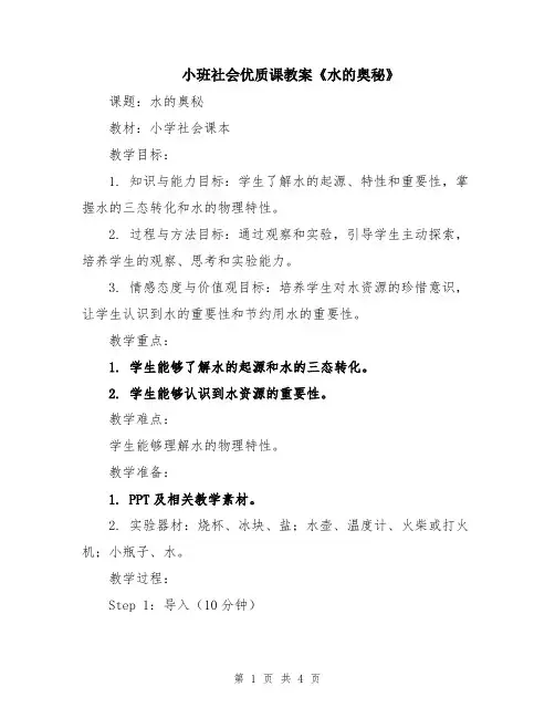小班社会优质课教案《水的奥秘》
