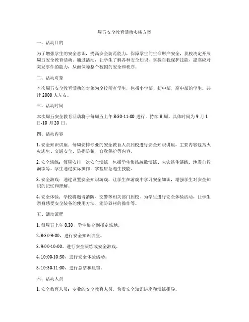 周五安全教育活动实施方案