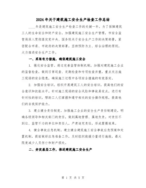 2024年关于建筑施工安全生产检查工作总结(2篇)