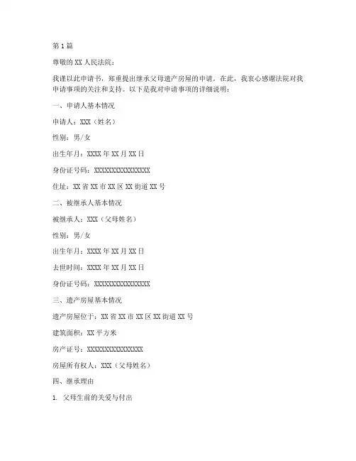 继承父母遗产房申请书模板(3篇)